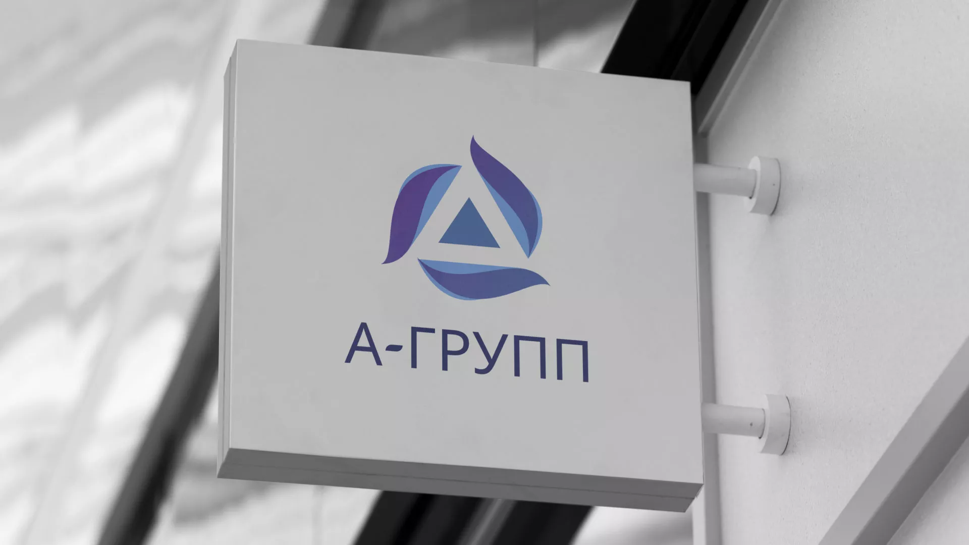 Создание логотипа компании «А-ГРУПП» в Нижних Сергах